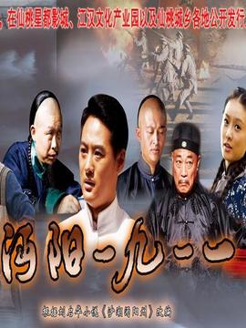 沔阳一九一一_剧情介绍_凌云猜谜语