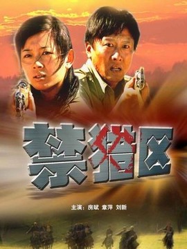 禁猎区_剧情介绍_凌云猜谜语