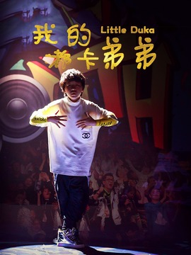 我的嘟卡弟弟_剧情介绍_凌云猜谜语