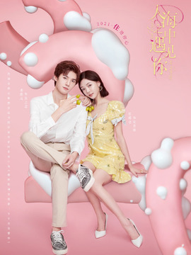 人海之中遇见你_剧情介绍_凌云猜谜语