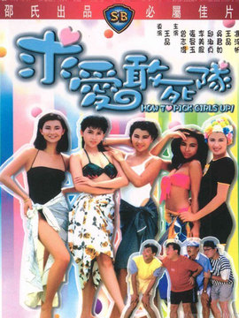 求爱敢死队_剧情介绍_凌云猜谜语