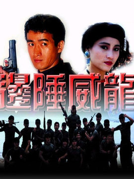 边陲威龙_剧情介绍_凌云猜谜语