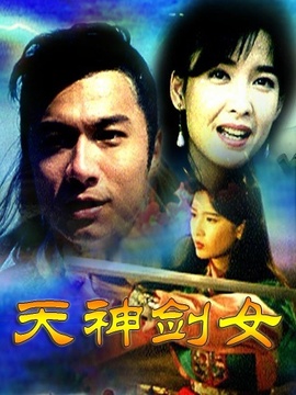 天神剑女_剧情介绍_凌云猜谜语