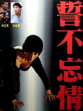 誓不忘情_剧情介绍_凌云猜谜语