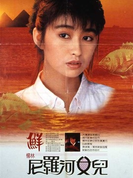 尼罗河女儿_剧情介绍_凌云猜谜语