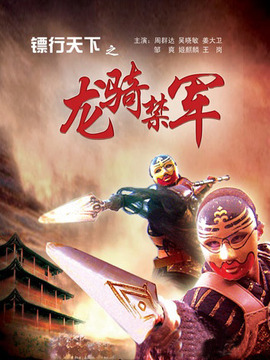 镖行天下之龙骑禁军_剧情介绍_凌云猜谜语