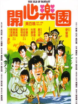 开心乐园_剧情介绍_凌云猜谜语