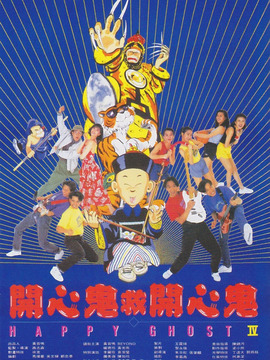 开心鬼救开心鬼_剧情介绍_凌云猜谜语