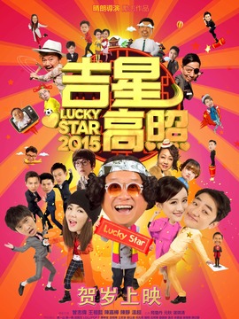 吉星高照2015_剧情介绍_凌云猜谜语