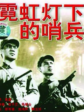 霓虹灯下的哨兵_剧情介绍_凌云猜谜语