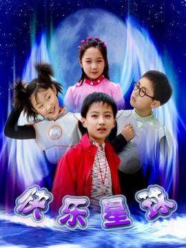 快乐星球第四部_剧情介绍_凌云猜谜语