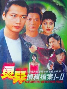 灵异侦缉档案2_剧情介绍_凌云猜谜语