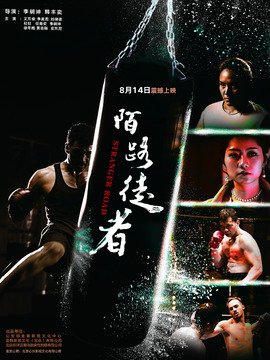 陌路徒者_剧情介绍_凌云猜谜语