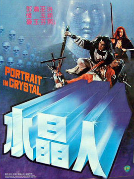 水晶人_剧情介绍_凌云猜谜语