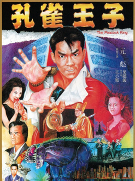 孔雀王子_剧情介绍_凌云猜谜语