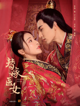 替嫁医女_剧情介绍_凌云猜谜语