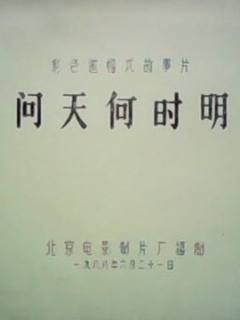 问天何时明_剧情介绍_凌云猜谜语