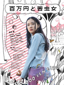 百万圆女孩的眼泪日记_剧情介绍_凌云猜谜语
