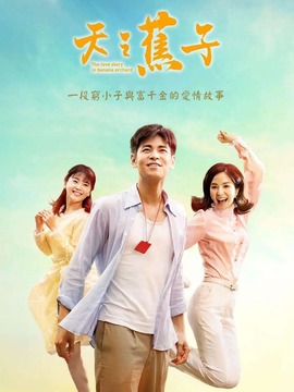 天之蕉子_剧情介绍_凌云猜谜语