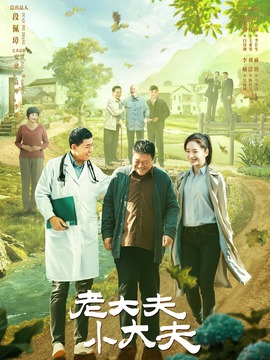 老大夫小大夫_剧情介绍_凌云猜谜语