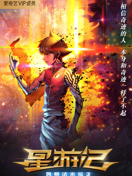 星游记之风暴法米拉2_剧情介绍_凌云猜谜语