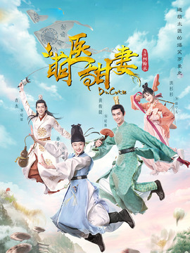 萌医甜妻_剧情介绍_凌云猜谜语