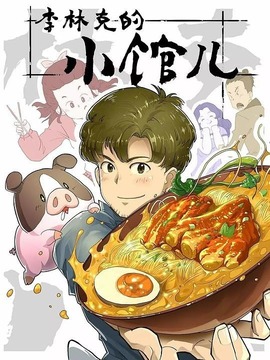 李林克的小馆儿_剧情介绍_凌云猜谜语