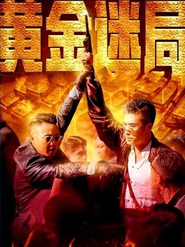 黄金迷局剧情介绍_凌云猜谜语