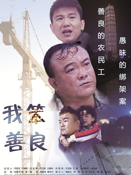 我笨善良_剧情介绍_凌云猜谜语