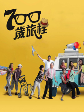 700岁旅程_剧情介绍_凌云猜谜语