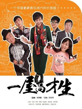 一屋高才生_剧情介绍_凌云猜谜语