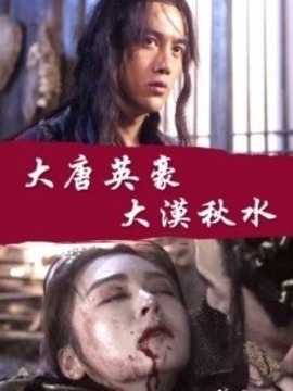 大唐英豪之大漠秋水_剧情介绍_凌云猜谜语