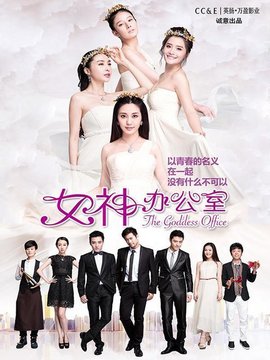 女神办公室第一季_剧情介绍_凌云猜谜语
