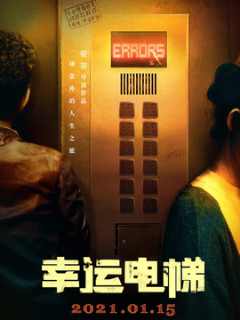 幸运电梯_剧情介绍_凌云猜谜语