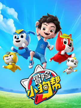 冒险小狗帮_剧情介绍_凌云猜谜语