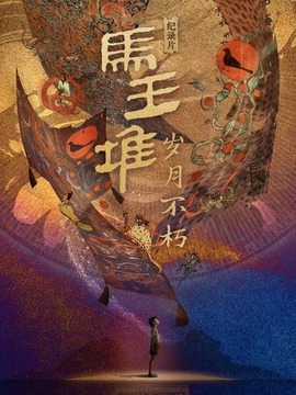 马王堆·岁月不朽_剧情介绍_凌云猜谜语