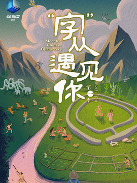 “字”从遇见你_剧情介绍_凌云猜谜语