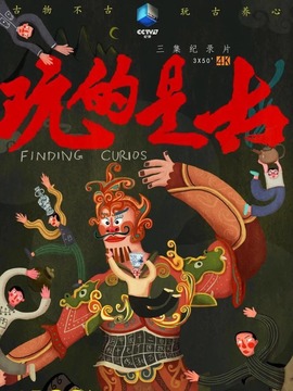 玩的是古_剧情介绍_凌云猜谜语