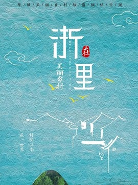美丽乡村在“浙”里_剧情介绍_凌云猜谜语