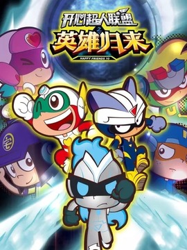 开心超人联盟之英雄归来_剧情介绍_凌云猜谜语