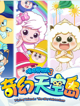 喜羊羊与灰太狼之奇幻天空岛剧情介绍_凌云猜谜语