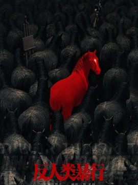 反人类暴行剧情介绍_凌云猜谜语