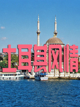 土耳其风情_剧情介绍_凌云猜谜语