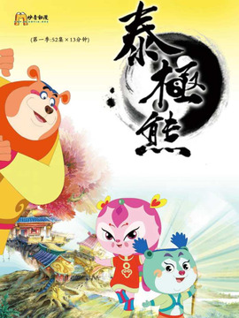 泰极熊_剧情介绍_凌云猜谜语