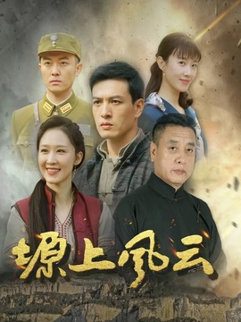 塬上风云_剧情介绍_凌云猜谜语