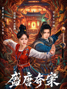 盛唐奇案_剧情介绍_凌云猜谜语