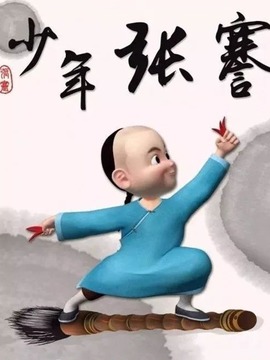 少年张謇_剧情介绍_凌云猜谜语