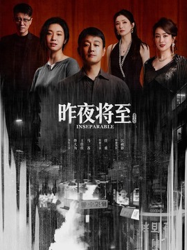 昨夜将至_剧情介绍_凌云猜谜语