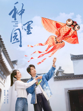种墨园_剧情介绍_凌云猜谜语