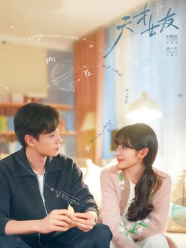 天才，女友_剧情介绍_凌云猜谜语